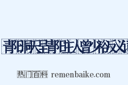 青阳洞天呈青阳主人曾少裕反义词是什么意思的图片